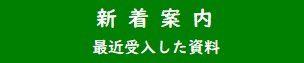 新着案内