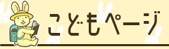 こどもページ