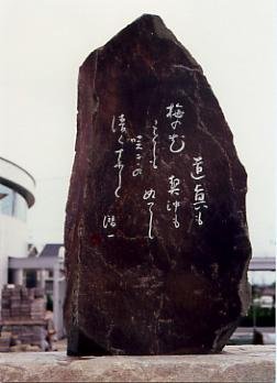 久松潜一文学博士詠進歌の碑