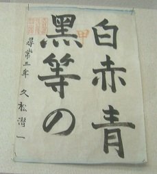 習字