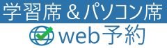 学習室＆パソコン席　WEB予約