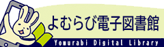 よむらび電子図書館