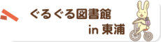 ぐるぐる図書館 in 東浦