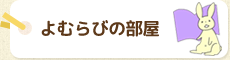 よむらびの部屋